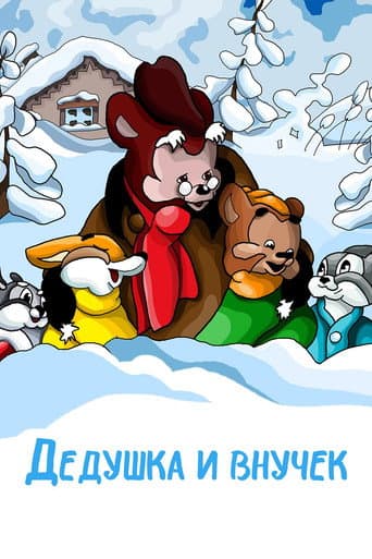 The Grandpa and His Little Grandson (1950) poster