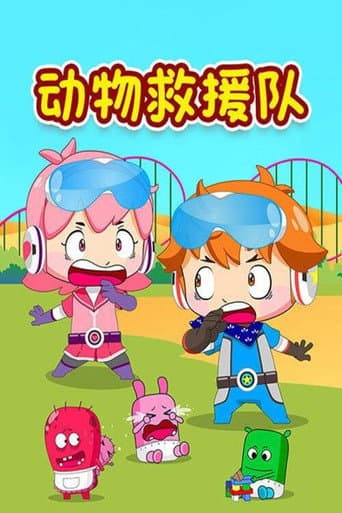 动物救援队 poster