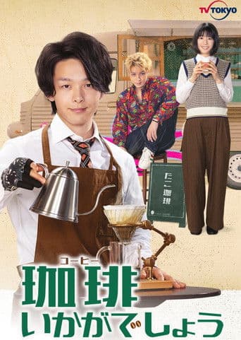 How About Coffee? (2021) poster