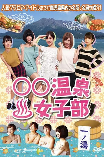 Onsen Women's Club (2015) poster