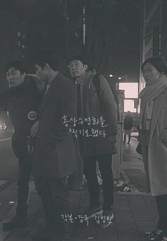 I Film Hong Sang Soo Film (2016) poster