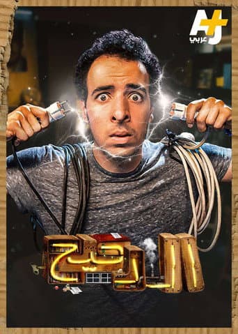 Al Daheeh AJ (2018) poster