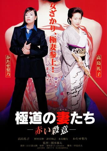 Yakuza Ladies: Red Murder (1999) poster