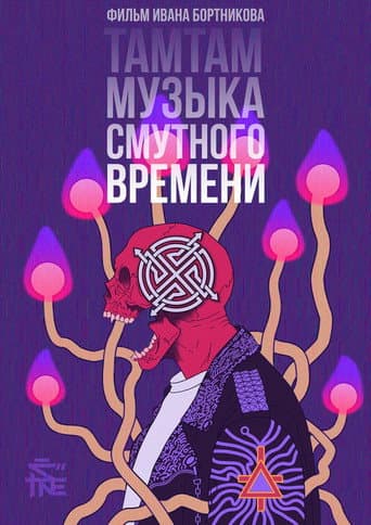 TaMtAm - Music of the time of troubles (2017) poster