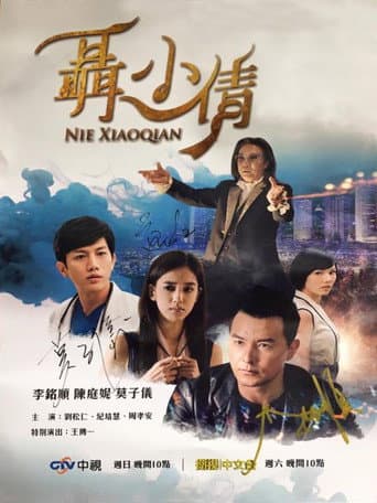 Nie Xiaoqian (2016) poster