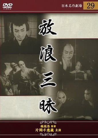The Wandering Gambler (1928) poster