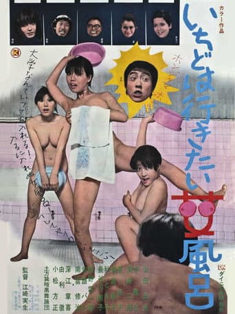 Men's Lifetime Dream-A Peep into A Women's Bathhouse (1970) poster