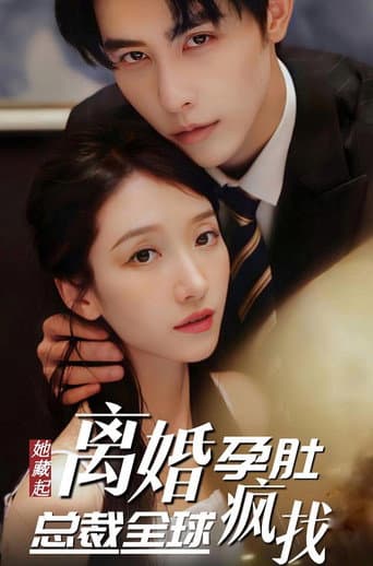 她藏起孕肚离婚，总裁全球疯找 (2023) poster