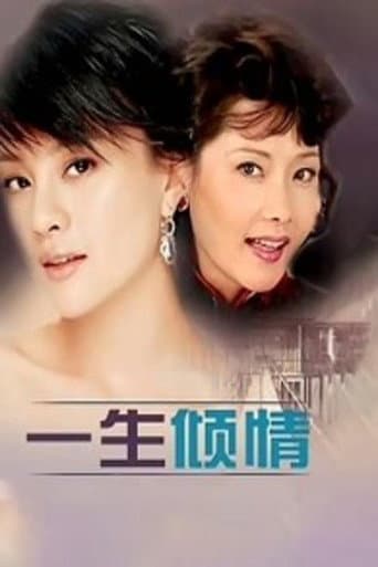 一生倾情 (2000) poster