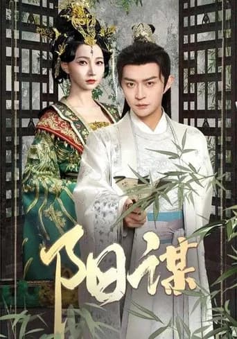 阳谋 (2025) poster