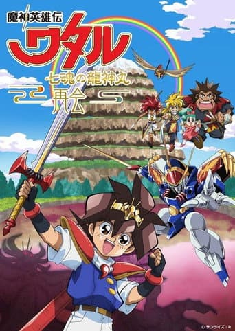 Mashin Hero Wataru: The Seven Spirits Of Ryujinmaru－Reunion－ (2022) poster
