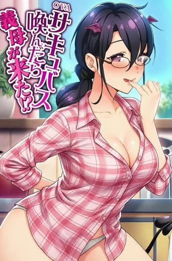 サキュバス喚んだら義母が来た!? (2022) poster
