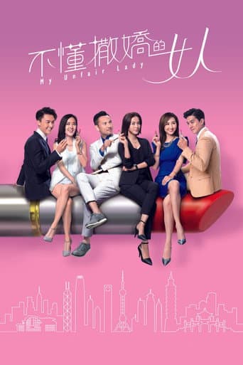 My Unfair Lady (2017) poster