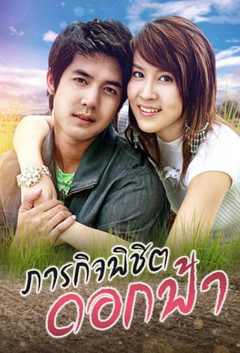 Parakit Pichit Dok Fah (2006) poster