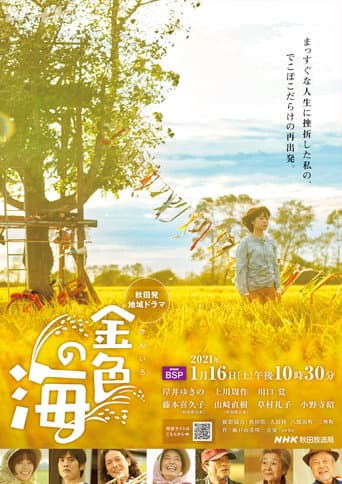 金色の海 (2021) poster
