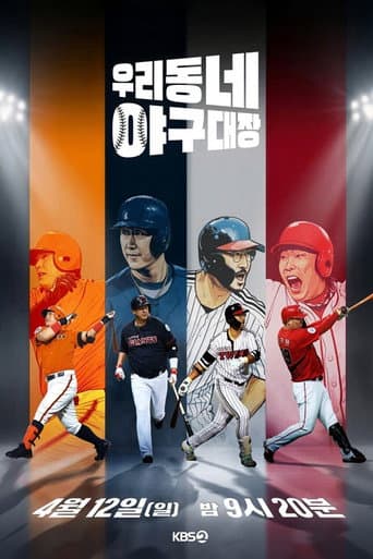 우리동네 야구대장 (2026) poster