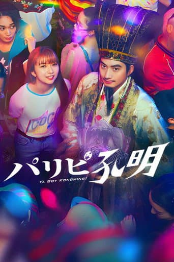 Ya Boy Kongming! (2023) poster