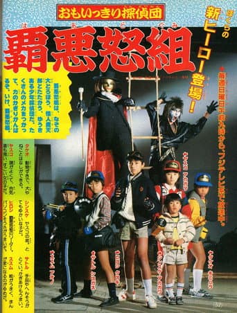 Omoikkiri Detective Team Hardgumi (1987) poster
