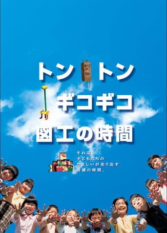 Tonton gikogiko zukou no jikan (2004) poster