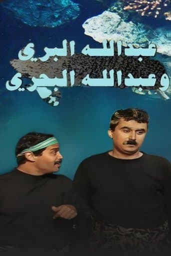 Abdullah Al Barri Wa Abdullah Al Bahri (1994) poster