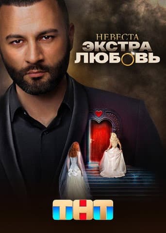Невеста. Экстра любовь (2024) poster