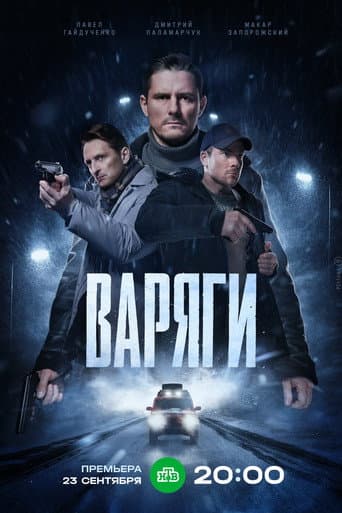 Varyagi (2024) poster