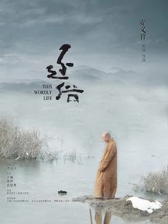 This Worldly Life (2015) poster