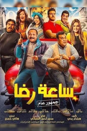ساعة رضا (2019) poster