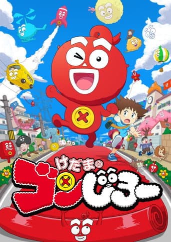 Kedama no Gonjirou (2019) poster