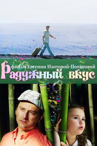 Радужный вкус (2012) poster