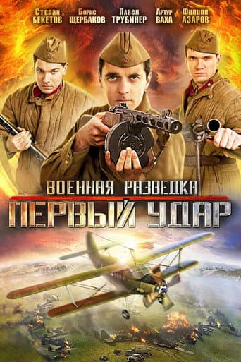 Military Intelligence. The First Blow (2012) poster