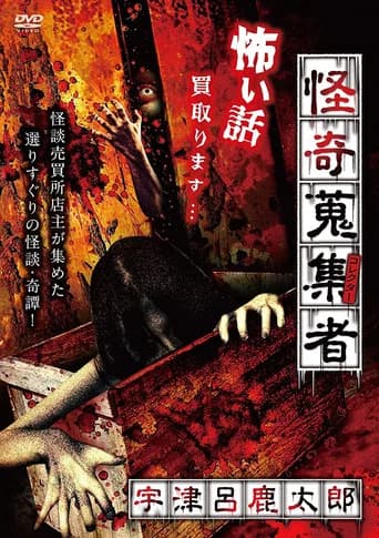 Mysterious Collector - Utsuro Shikataro (2017) poster