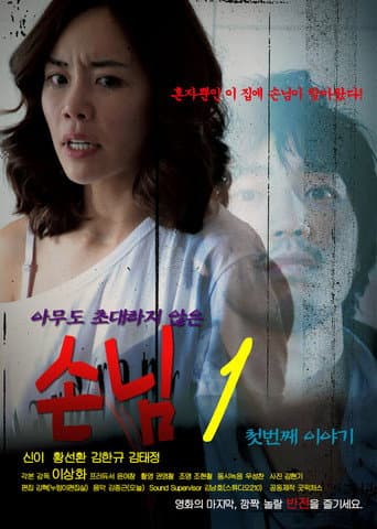 An Uninvited Guest (2011) poster