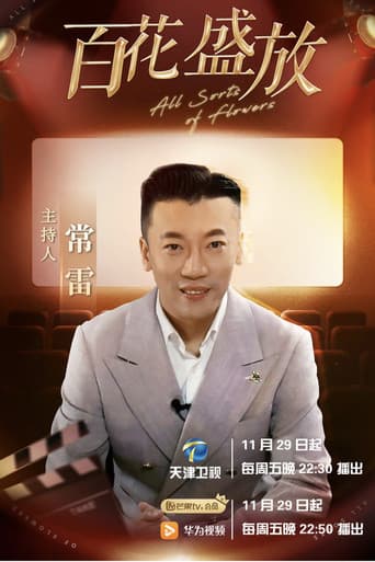 百花盛放 (2024) poster