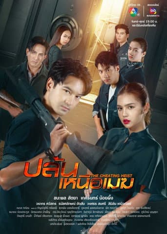 The Cheating Heist (2024) poster