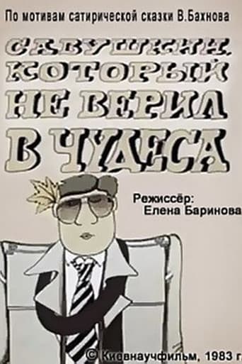 Savushkin, Who Didn't Believe in Miracles (1983) poster