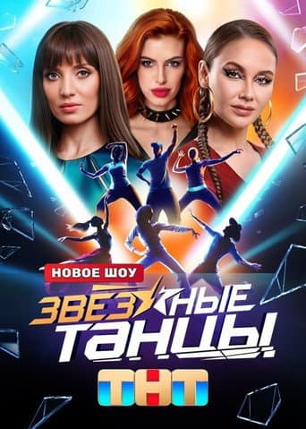 Zvyozdnye tantsy (2024) poster
