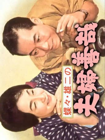 Chocho and Yuji's Marital Goodness (1965) poster