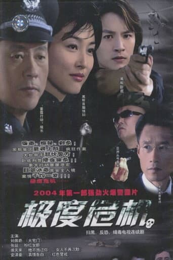 极度危机 (2004) poster