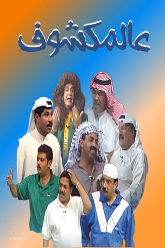 Al-Makshouf (1996) poster