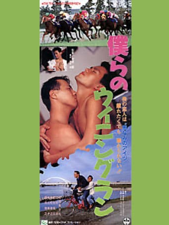 Bokurano Winning Run (1993) poster