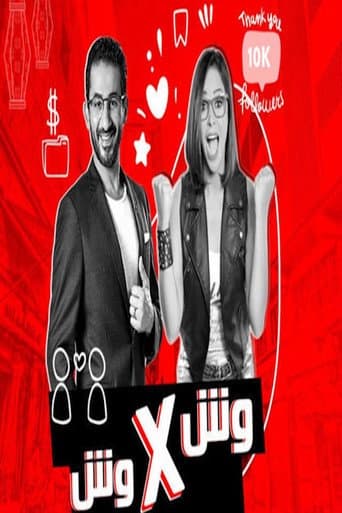 وش في وش (2019) poster