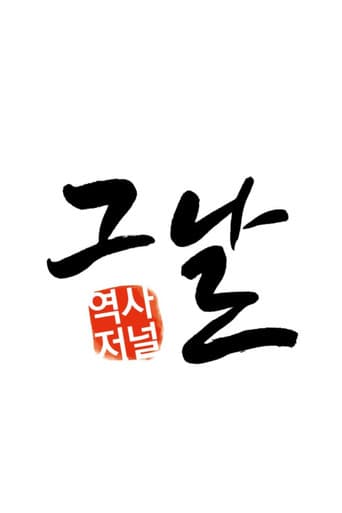 역사저널 그날 (2013) poster