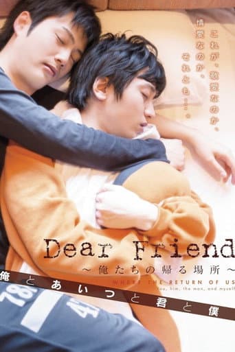Dear Friend ~俺たちの帰る場所~ 俺とあいつと君と僕 (2014) poster