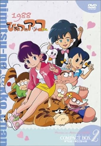 Akko-chan's Secret 2 (1988) poster