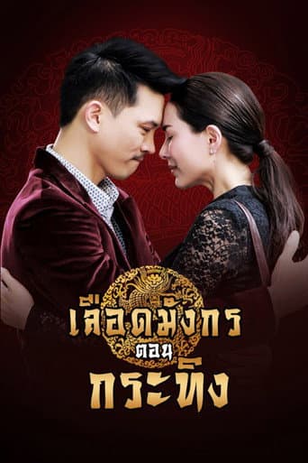 Dragon's Blood: Krating (2015) poster