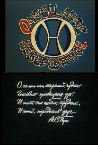 Очевидное - невероятное (1973) poster