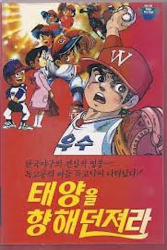 Dokgo Tak - Throw to the Sun (Golden Arm) (1983) poster