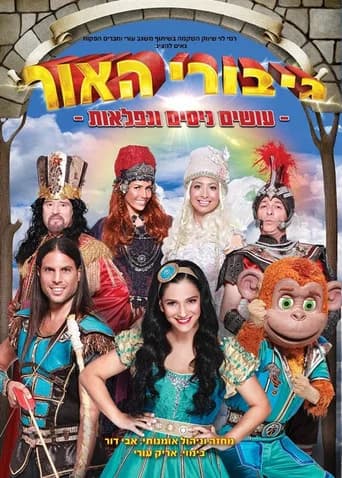 גיבורי האור - עושים ניסים ונפלאות (2016) poster