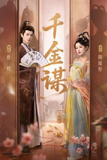 千金谋 (2025) poster